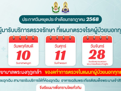 ประกาศวันหยุดประจำเดือนกรกฎาคม ประจำปี 2568